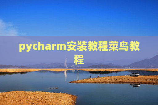 pycharm安装教程菜鸟教程 pycharm安装教程菜鸟教程