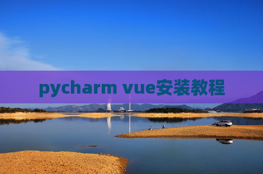 pycharm vue安装教程