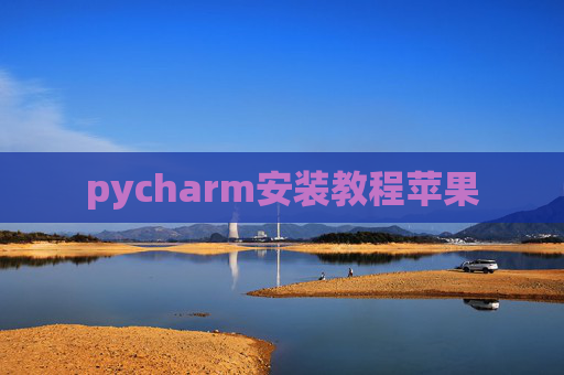 pycharm安装教程苹果